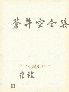 苍井空全集种子