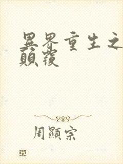 异界重生之无上颠覆