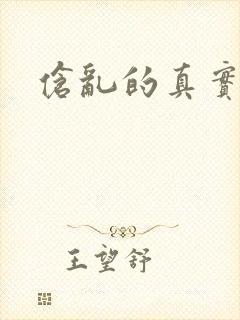 伧乱的真实故事