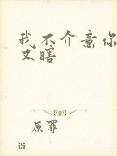 我不介意你又丑又瞎