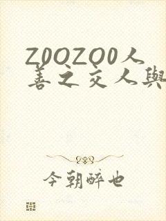 Z0OZO0人善之交人与禽