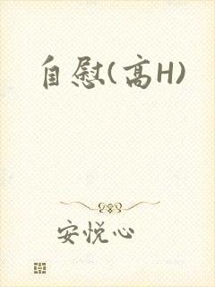 自慰(高H)
