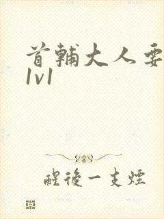 首辅大人要不够1v1