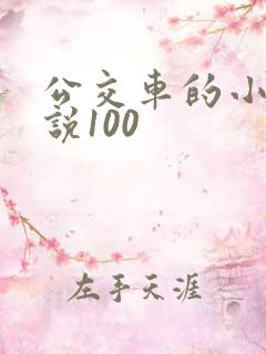 公交车的小黄说说100