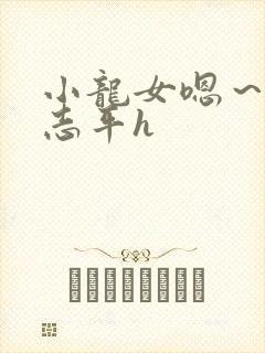 小龙女嗯～啊尹志平h