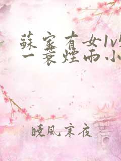 苏家有女1v5一蓑烟雨小说