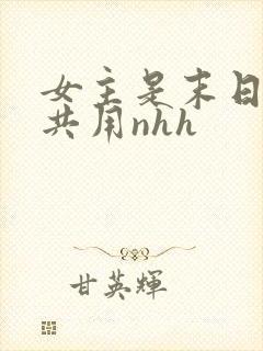 女主是末日小队共用nhh