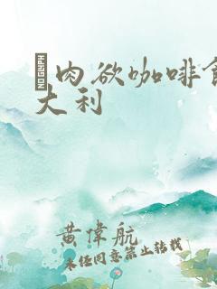 巜肉欲咖啡馆意大利