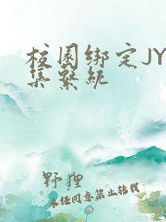 校园绑定JY收集系统