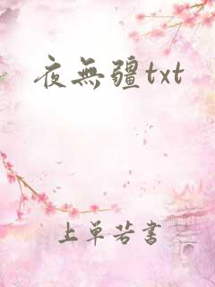 夜无疆txt