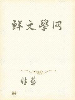 鲜文学网