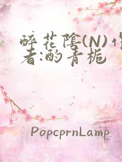 醉花阴(N)作者:酌青栀