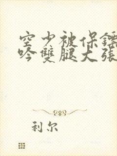 空少被保镖C呻吟双腿大张BL