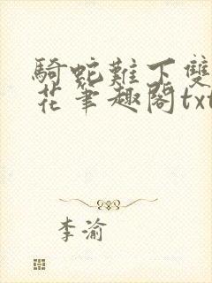 骑蛇难下双金银花笔趣阁txt下载