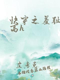 快穿之羞耻游戏高h
