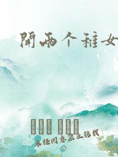 开两个稚女的包