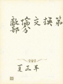 敌伦交换第10部分