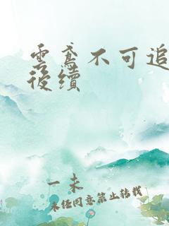 云鸢不可追假死后续