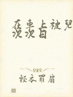 在车上被儿子一次次日