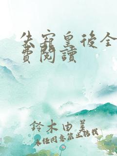 失宠皇后全文免费阅读