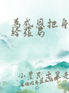 为感恩把身子献给张局