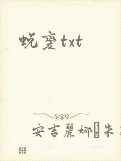蜕变txt
