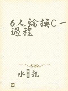6人轮换C一个过程