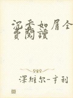 沉香如屑全文免费阅读