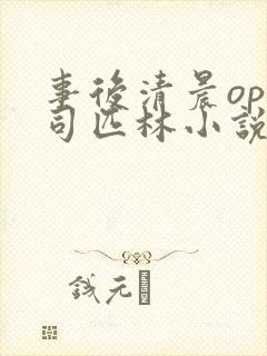 事后清晨op阿司匹林小说讲的啥