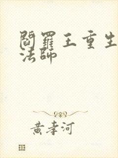 阎罗王重生光明法师