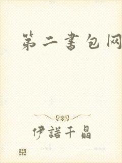 第二书包网辣文
