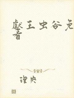 献王虫谷免费观看