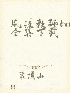 风流教师txt全集下载