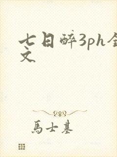 七日醉3ph全文