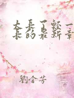 太长了轻一点局长的最新章节