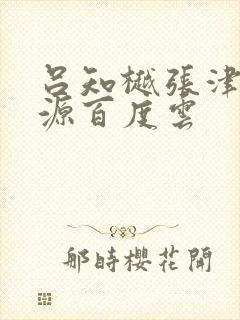 吕知樾张津瑜资源百度云