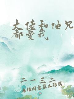 大佬和他兄弟们都爱我