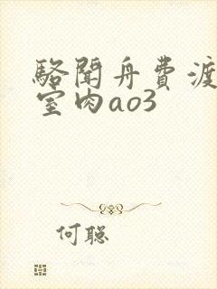 骆闻舟费渡地下室肉ao3