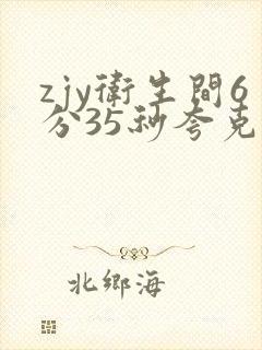 zjy卫生间6分35秒夸克百度