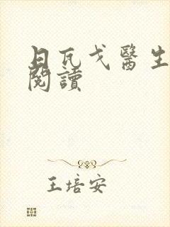 日瓦戈医生在线阅读