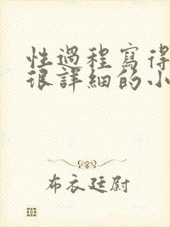 性过程写得很黄很详细的小说