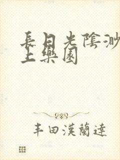 长日光阴渺渺水上乐园