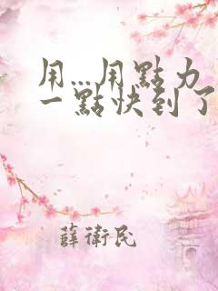 用...用点力一点快到了