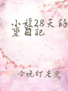 小媛28天的剧变日记