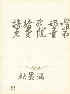 请给我奶嘴漫画免费观看第三季