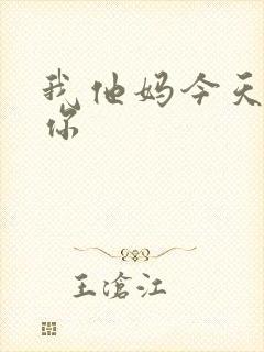 我他妈今天玩死你