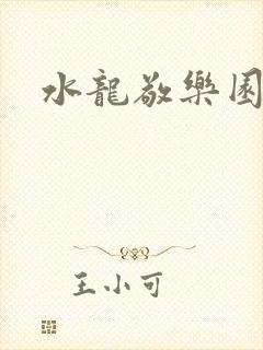 水龙敬乐园