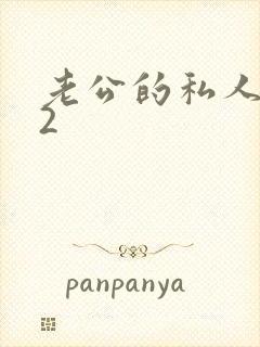 老公的私人秘书2