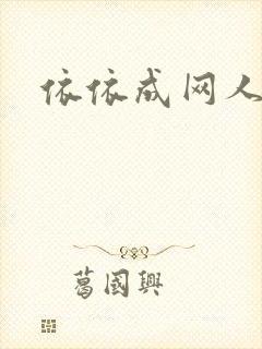 依依成网人