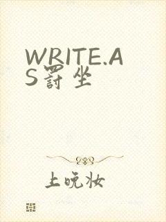 WRITE.AS罚坐